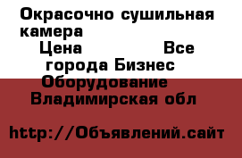 Окрасочно сушильная камера Color Tech CTA7000 › Цена ­ 830 000 - Все города Бизнес » Оборудование   . Владимирская обл.